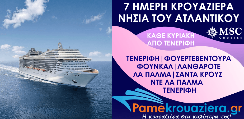 7ήμερη Κρουαζιέρα Santa Cruz de Tenerife, Puerto del Rosario, Funchal, Arrecife de Lanzarote, Las Palmas de G.Canaria, Santa Cruz de La Palma, Santa Cruz de Tenerife